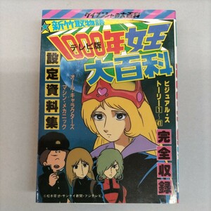 新竹取物語1000年女王大百科テレビ版初版本 ケイブンシャ(割れなし本の下部外側部分にやや染み汚れあり)