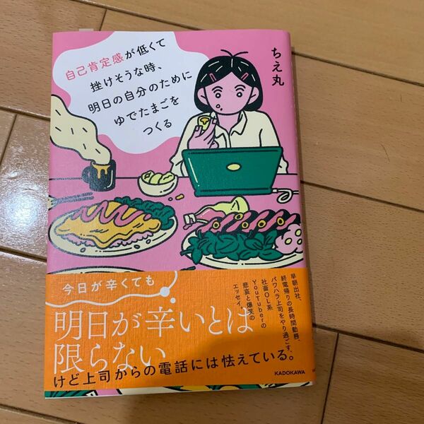 自己肯定感が低くて挫けそうな時、明日の自分のためにゆでたまごをつくる ちえ丸／著