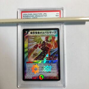 デュエルマスターズ　無双竜機ボルバルザーク　　PSA7 2004年　DM-10エターナルアームズ