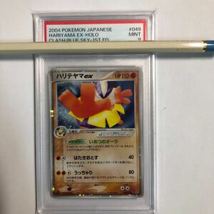 ポケモンカード　蒼空の激突　ハリテヤマex 1st PSA9 049/082