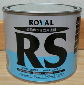 ローバル　ROVAL　RS　ローバルシルバー　亜鉛めっき面用塗料　0.7kg