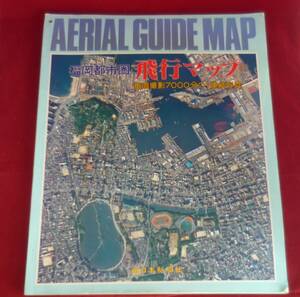 福岡都市圏　飛行マップ/垂直撮影7000分の1連続写真/西日本新聞社/古本・現状渡し