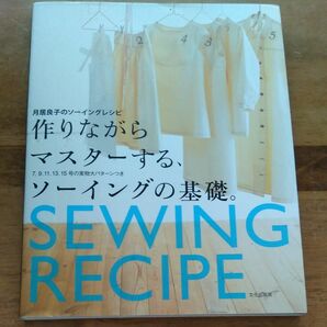 月居良子のソーイングレシピ　作りながらマスターする、ソーイングの基礎。