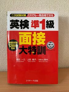 だれでも一発合格できる英検準１級面接大特訓　二次試験対策 植田一三／著　上田敏子／著　Ｍｉｃｈｙ里中／著