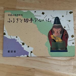 ふるさと切手アルバム　平成4年