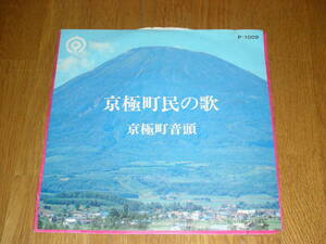 京極町民の歌　京極町音頭　北海道虻田郡京極町　羊蹄山　水