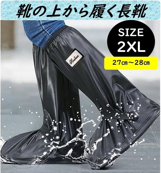 【送料無料】シューズカバー レイン シューズカバー 2XL 雨具 靴の上から履ける 防水 雨 雪 泥除け 携帯雨具 通勤 通学 釣り雨具 キャンプ