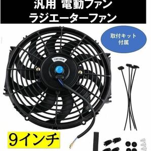 【送料無料】 9インチ 汎用 電動ファン ラジエーターファン 薄型 プッシュ/プル 兼用 12V ラジエーター オイルクーラー 冷却ファン