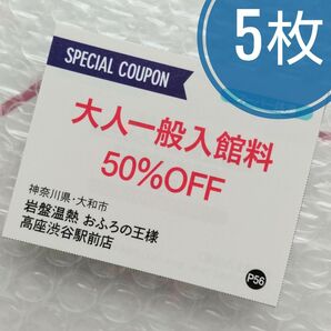 おふろの王様 高座渋谷駅前店 大人一般入館料半額券 5枚