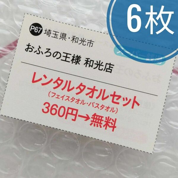 おふろの王様 和光店 レンタルタオル無料券 6枚