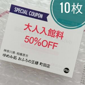 おふろの王様 町田店 大人入館料半額券 10枚