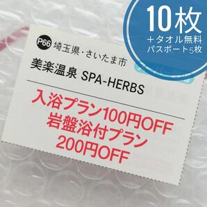 美楽温泉 SPA-HERBS 入浴100円OFF 岩盤浴付200円OFFクーポン 10枚＋レンタルタオルセット無料パスポート 5枚