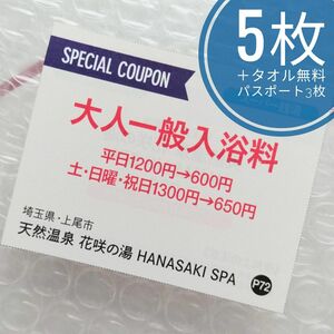 花咲の湯 HANASAKI SPA 大人一般入浴料半額クーポン 5枚＋レンタルタオルセット無料パスポート 3枚