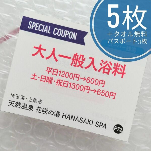 花咲の湯 HANASAKI SPA 大人一般入浴料半額券 5枚＋レンタルタオルセット無料パスポート 3枚