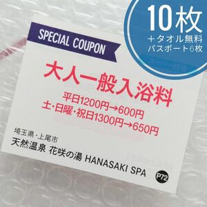 花咲の湯 HANASAKI SPA 大人一般入浴料半額クーポン 10枚＋レンタルタオルセット無料パスポート 6枚