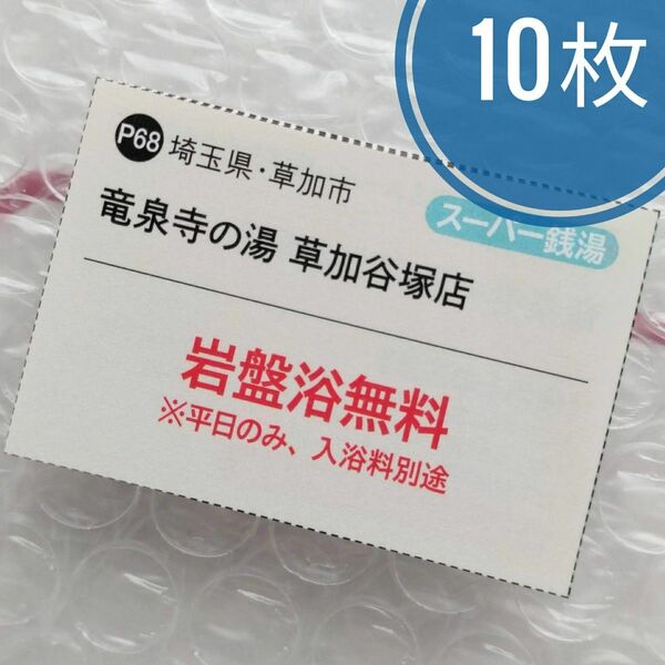 竜泉寺の湯 草加谷塚店 岩盤浴無料券 10枚