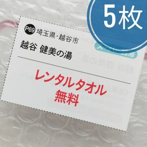 越谷 健美の湯 レンタルタオル無料クーポン 5枚