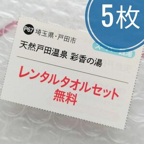 天然戸田温泉 彩香の湯 レンタルタオルセット無料クーポン 5枚
