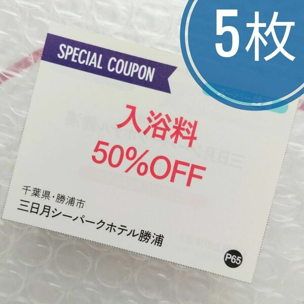 三日月シーパークホテル勝浦 入浴料半額クーポン 5枚