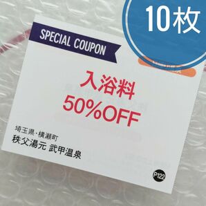 秩父湯元 武甲温泉 入浴料50％OFF 10枚