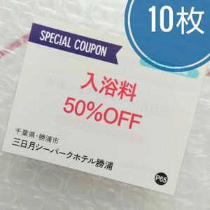 三日月シーパークホテル勝浦 入浴料50％OFF 10枚