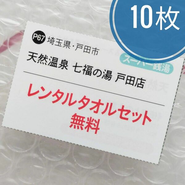 天然温泉 七福の湯 レンタルタオルセット無料クーポン 10枚