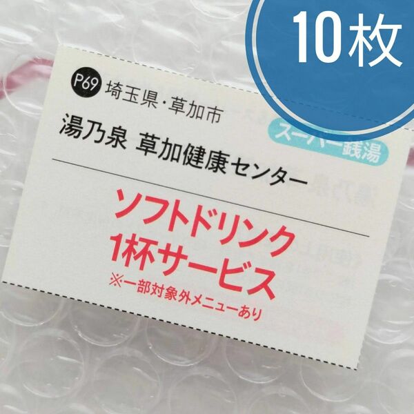 湯乃泉 草加健康センター ソフトドリンク1杯サービス 10枚