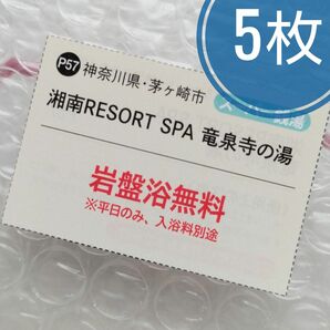 湘南RESORT SPA 竜泉寺の湯 岩盤浴無料 5枚