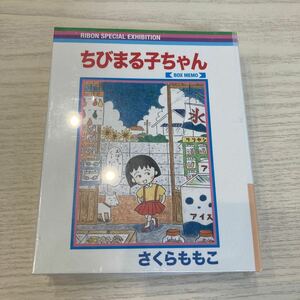 りぼん展 (限定) ちびまる子ちゃん　メモ帳