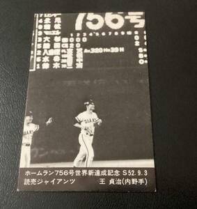 ニッポンハム　カード　756号　セピア　王貞治（巨人）③　ホームランソーセージ　プロ野球カード