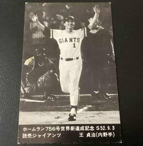 ニッポンハム　カード　756号　セピア　王貞治（巨人）②　ホームランソーセージ　プロ野球カード