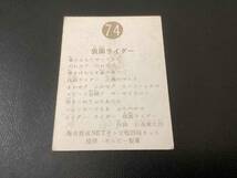 旧カルビー　仮面ライダーカード　No.74　明朝_画像2