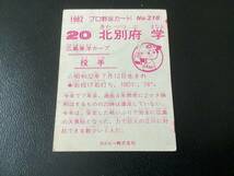 カルビー82年　北別府（広島）No.218　レアブロック　プロ野球カード_画像2