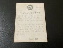 旧カルビー　仮面ライダーカード　No.129　KR7_画像2