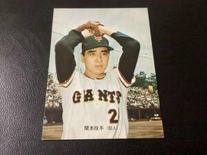 良品　カルビー73年　旗版　関本（巨人） No.29　プロ野球カード