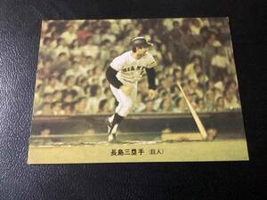 良品　カルビー73年　長島（巨人） No.150　プロ野球カード