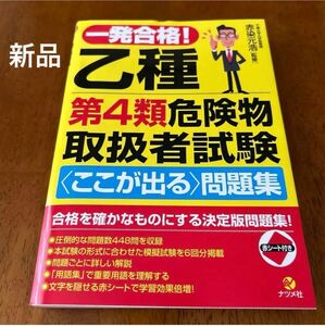 一発合格!乙種第4類危険物取扱者試験〈ここが出る〉問題集