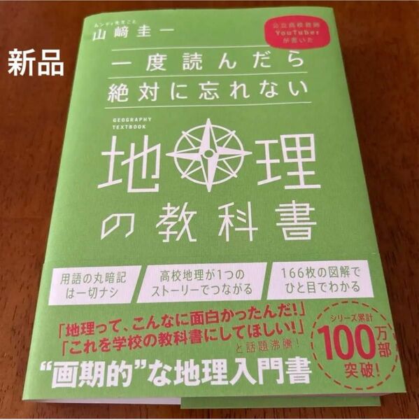 一度読んだら絶対に忘れない地理の教科書 : 公立高校教師YouTuberが書いた