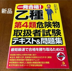 一発合格!乙種第4類危険物取扱者試験テキスト&問題集