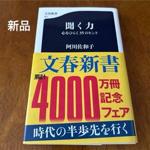 聞く力 心をひらく35のヒント