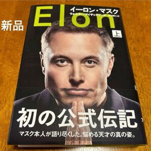 イーロン・マスク 上