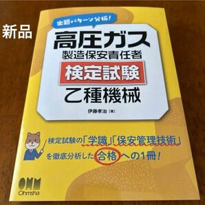 出題パターン分析!高圧ガス製造保安責任者(検定試験)乙種機械