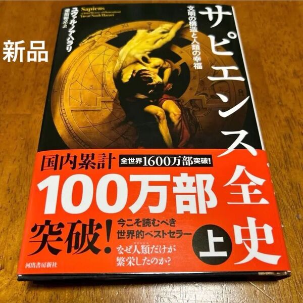 サピエンス全史 上 文明の構造と人類の幸福