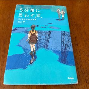 5分後に思わず涙。 青い星の小さな出来事