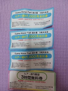 トラウト管理釣り場 OYAMA WATER PARK游水園 ルアー 3時間無料券と1000円割引券 3枚!