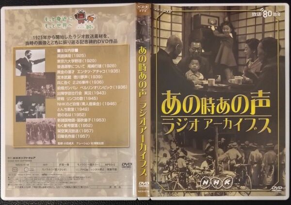 【2枚目200円off】 NHK放送開始80周年記念 あの時あの声ラジオアーカイブス DVD 非売品