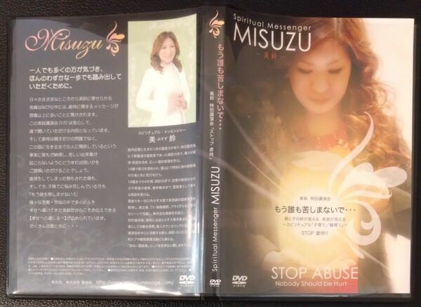 【2枚目200円off】 もう誰も苦しまないで STOP虐待 MISUZU 美鈴 スピリチュアルメッセンジャー DVD セル版