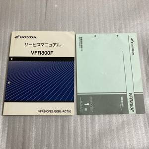 VFR800F RC79 サービスマニュアル パーツリスト セット