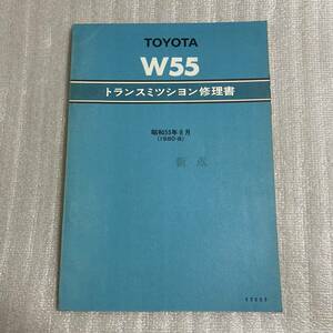 トヨタ W55 トランスミッション 修理書 昭和55年8月 TOYOTA サービスマニュアル