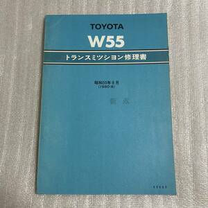 トヨタ W55 トランスミッション 修理書 昭和55年8月 TOYOTA サービスマニュアル 